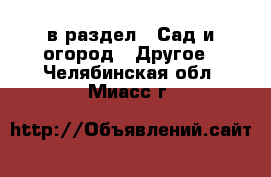  в раздел : Сад и огород » Другое . Челябинская обл.,Миасс г.